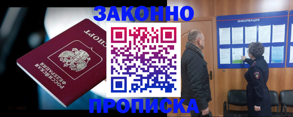 прописка законно в Гусь-Хрустальном